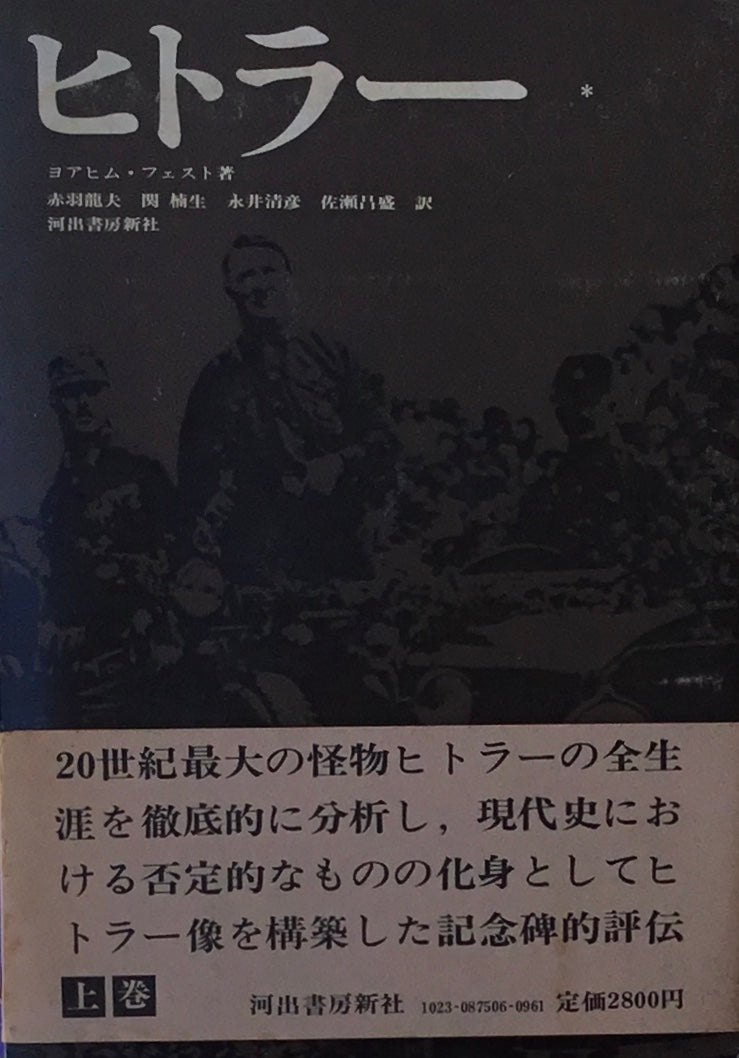 ヒトラー　ヨアヒム・フェスト　上下2冊セット