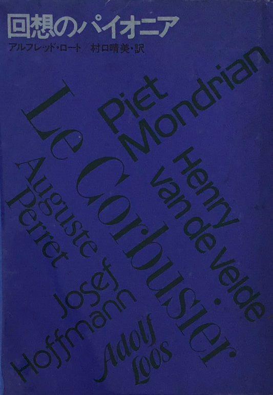 回想のパイオニア アルフレッド・ロート