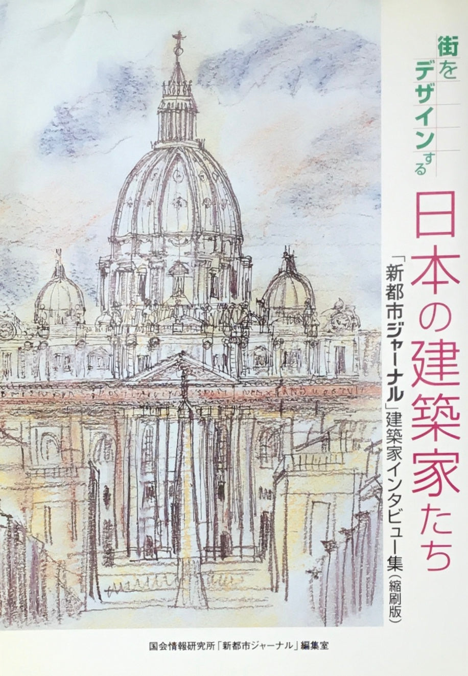 街をデザインする日本の建築家たち　「新都市ジャーナル」建築家インタビュー集（縮刷版）