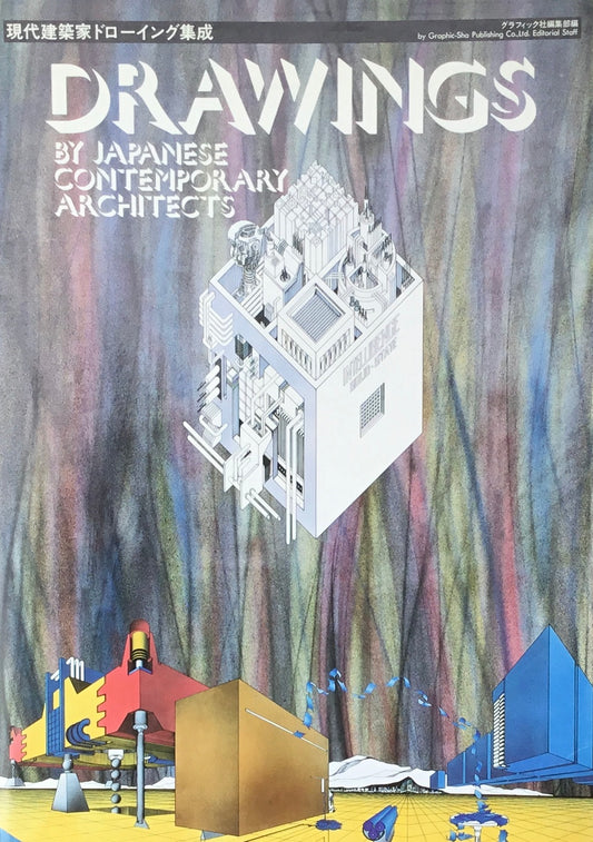 現代建築家ドローイング集成　グラフィック社編集部編