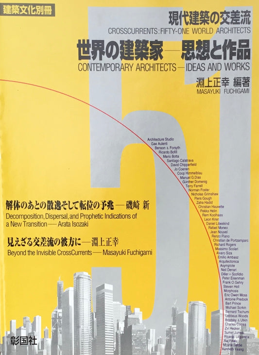 現代建築の交差流　世界の建築家　思想と作品　建築文化別冊