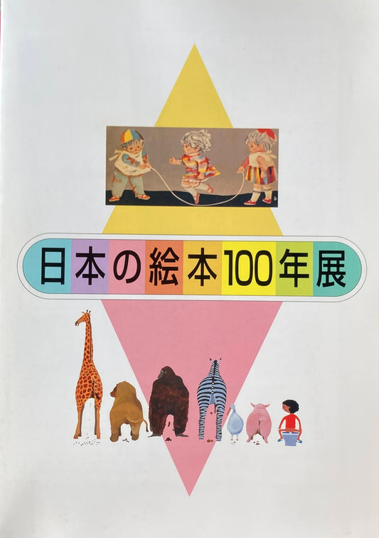 日本の絵本100年展