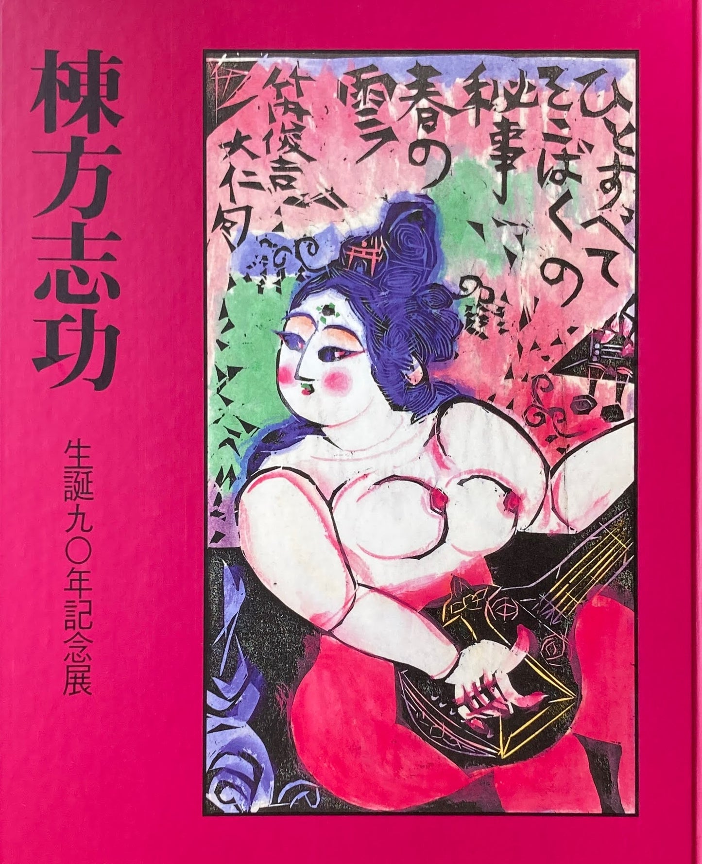 棟方志功　生誕90年記念展　1993　