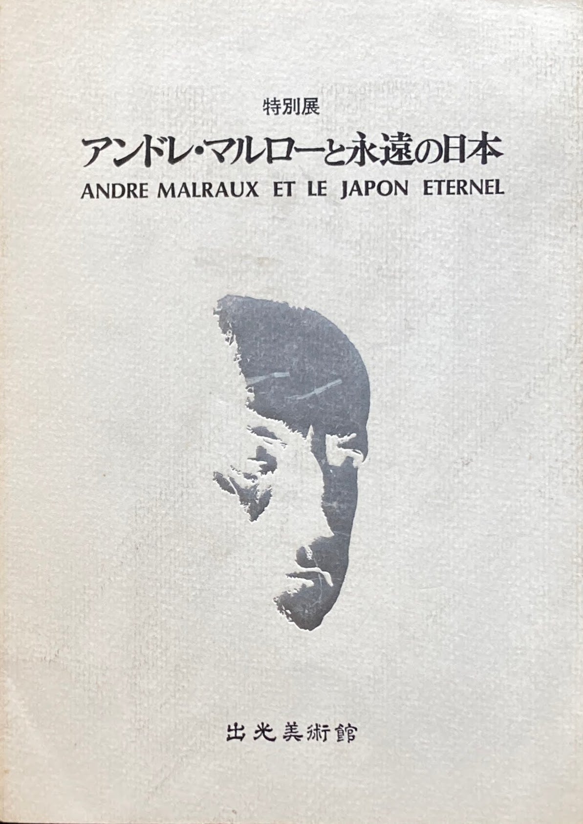 アンドレ・マルローと永遠の日本　出光美術館　特別展　昭和53年