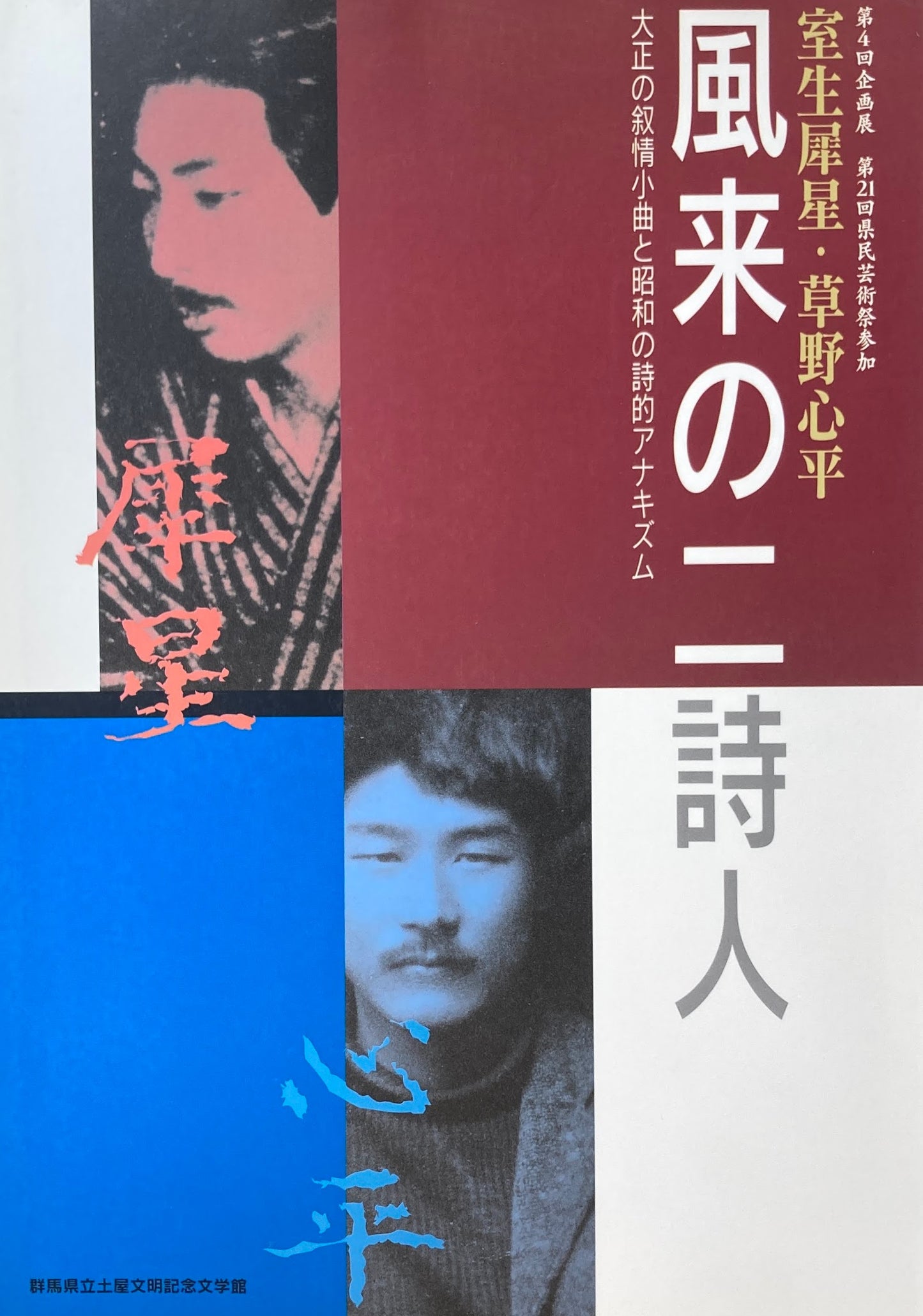 室生犀星・草野心平　風来の二詩人　大正の叙情小曲と昭和の詩的アナキズム　