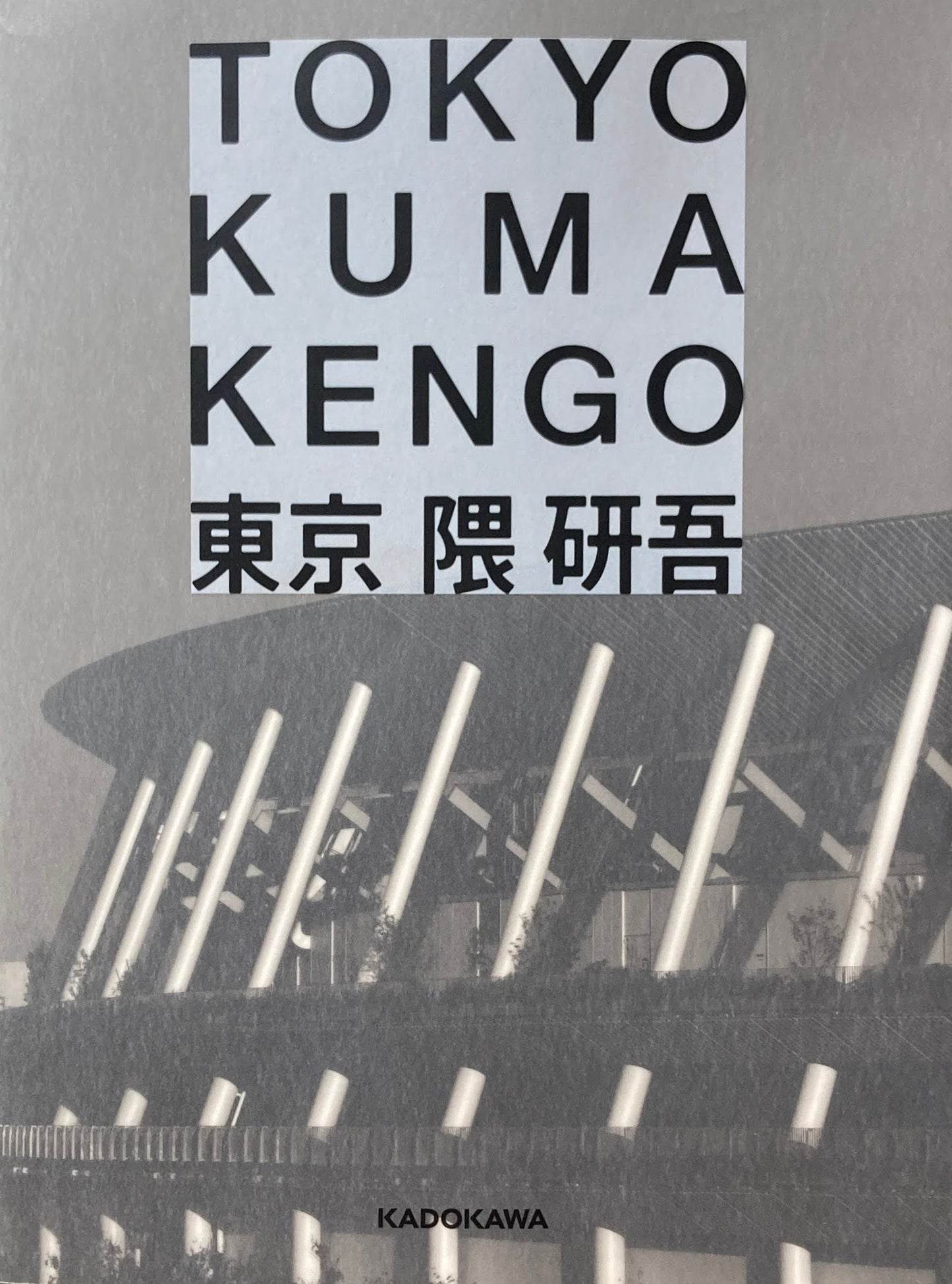 東京　TOKYO　隈研吾　