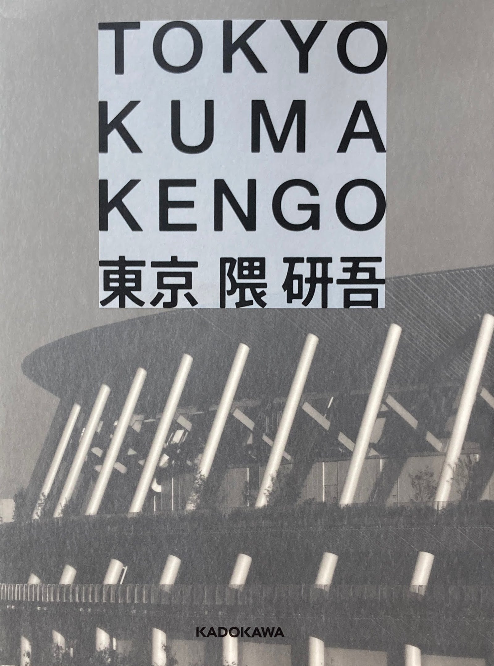 東京　TOKYO　隈研吾　