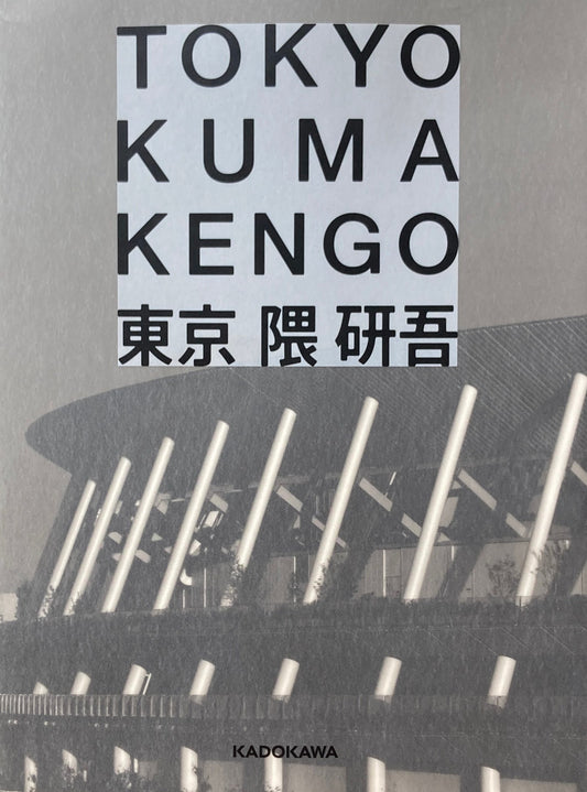 東京　TOKYO　隈研吾　