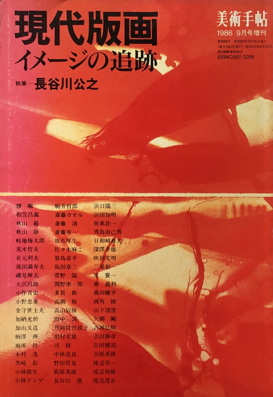 美術手帖　1986年9月号増刊　568号　現代版画　イメージの追跡　長谷川公之