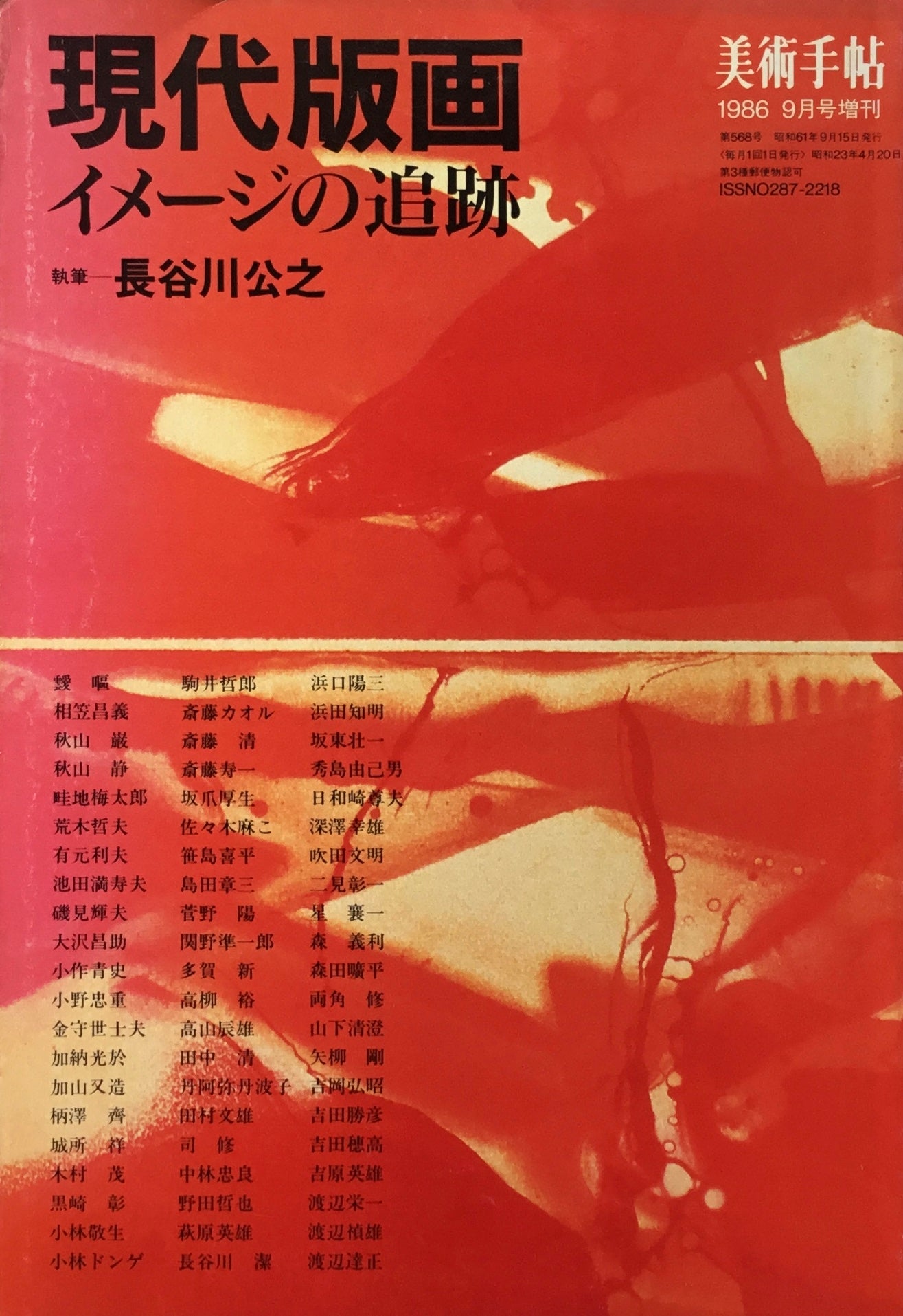 美術手帖　1986年9月号増刊　568号　現代版画　イメージの追跡　長谷川公之