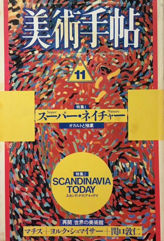 美術手帖　1987年11月号　587号　スーパー・ネイチャー　スカンディナヴィア・トゥデイ
