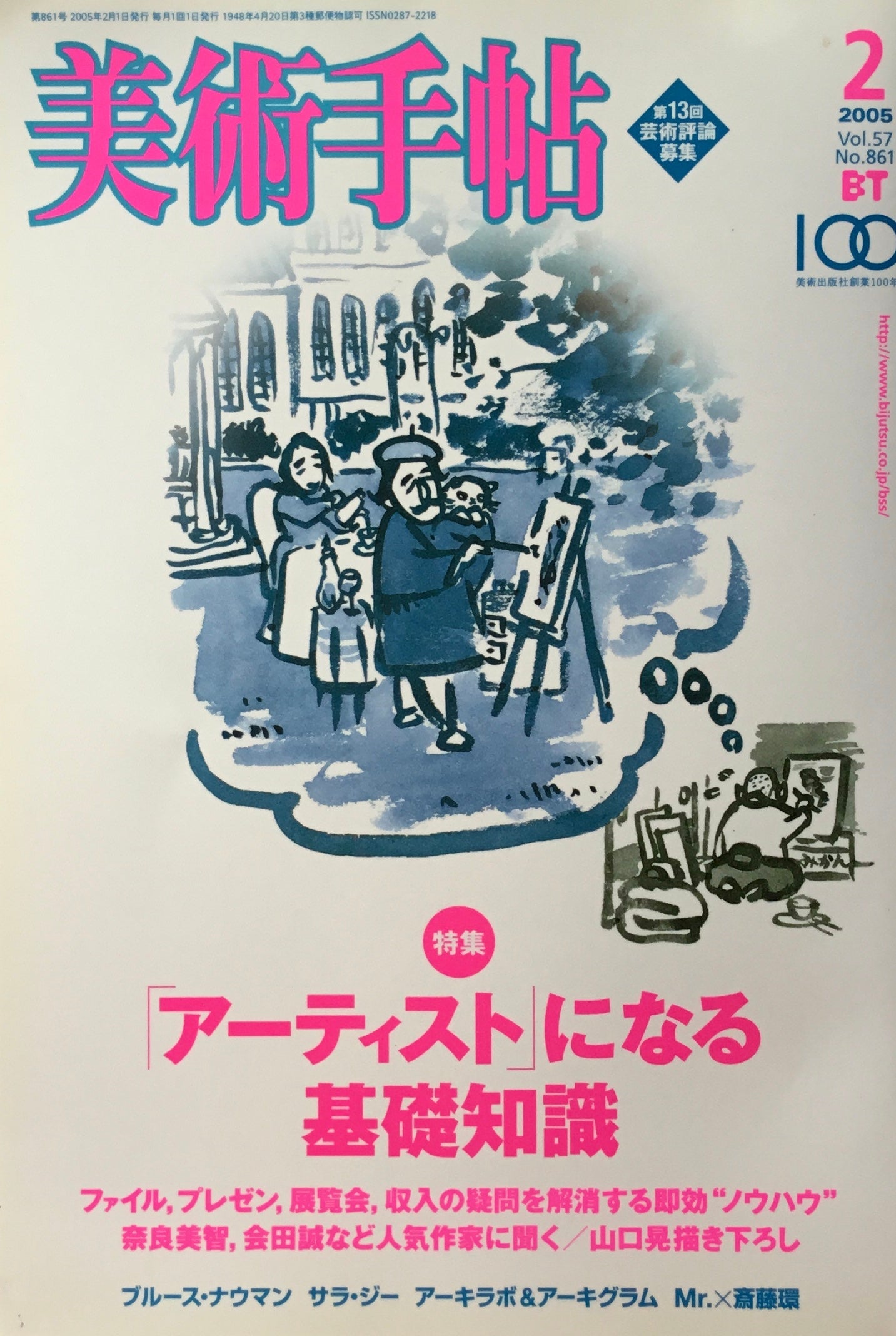 美術手帖　2005年2月号　861号　アーティストになる基礎知識