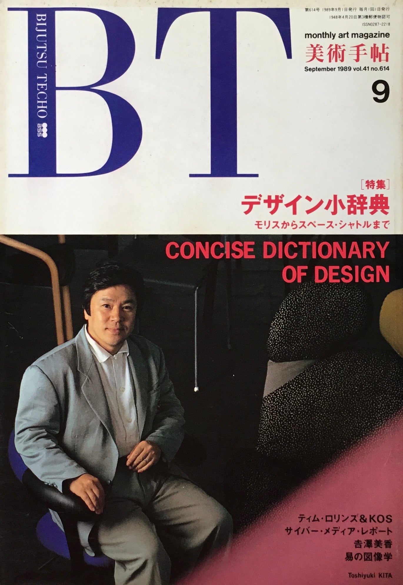 美術手帖　1989年9月号　614号　デザイン小辞典　モリスからスペース・シャトルまで