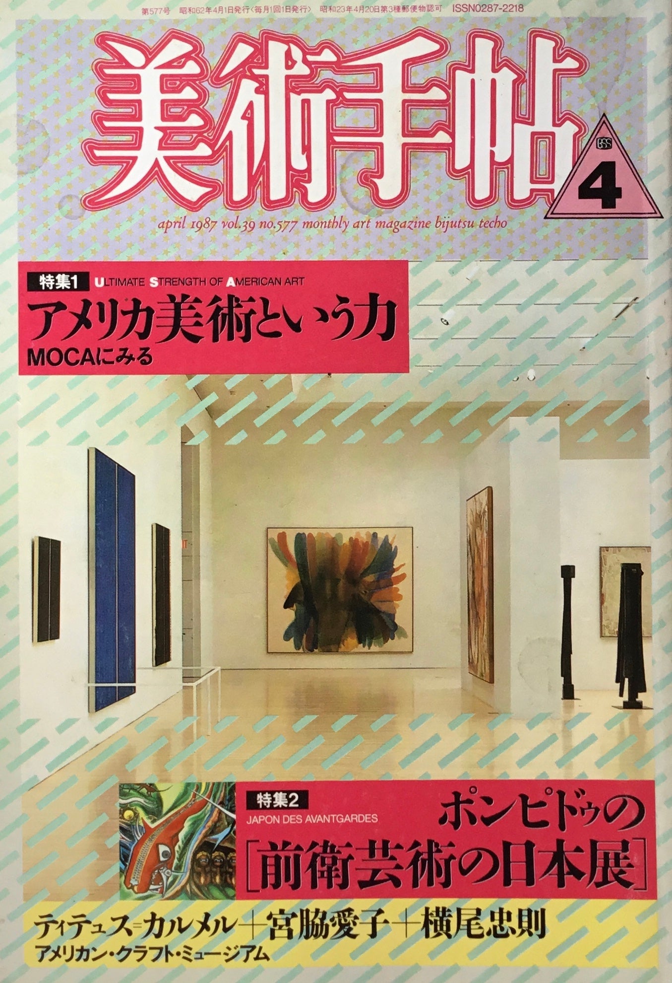 美術手帖　1987年4月号　577号　アメリカ美術という力