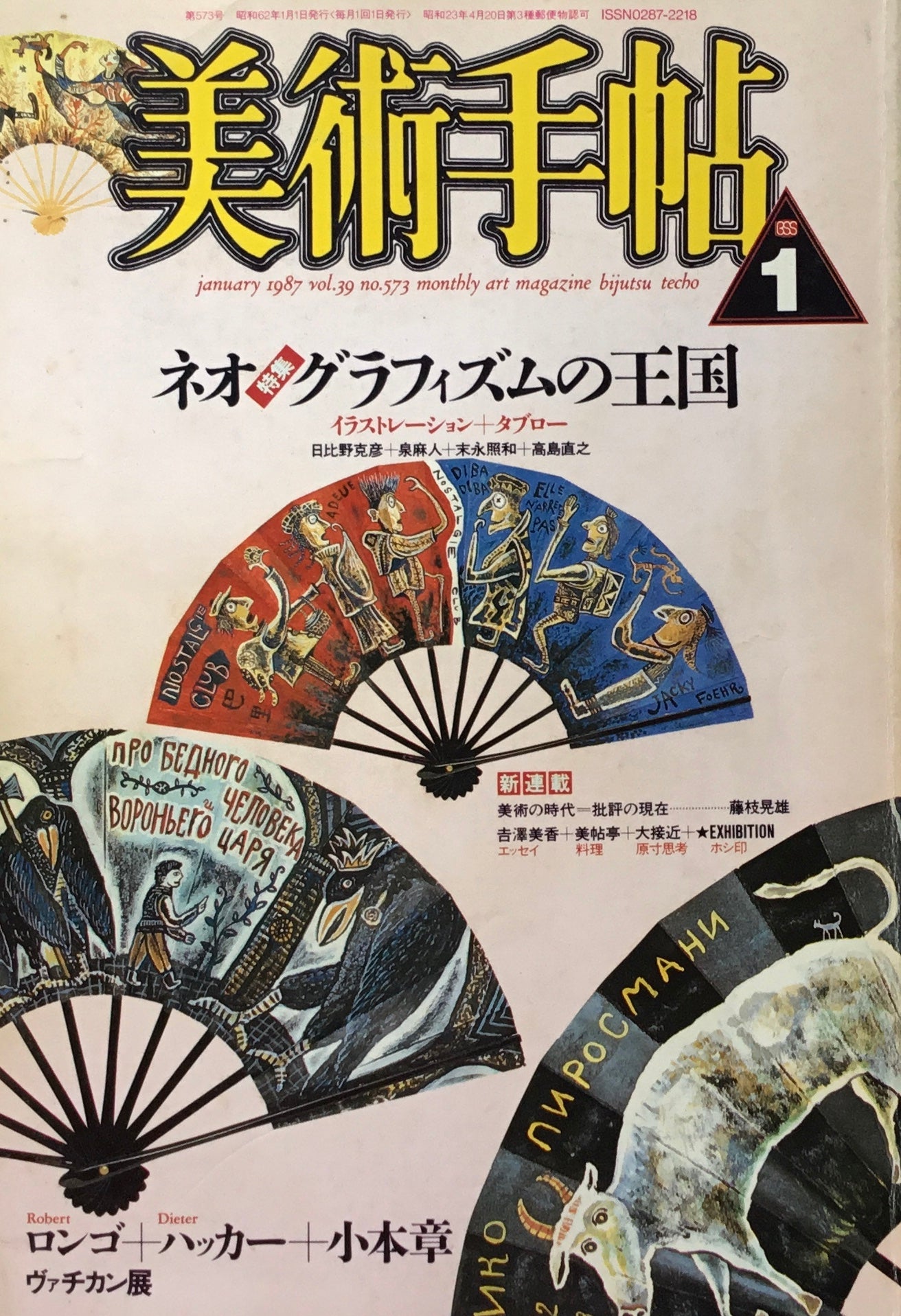 美術手帖　1987年1月号　573号　ネオ・グラフィズムの王国