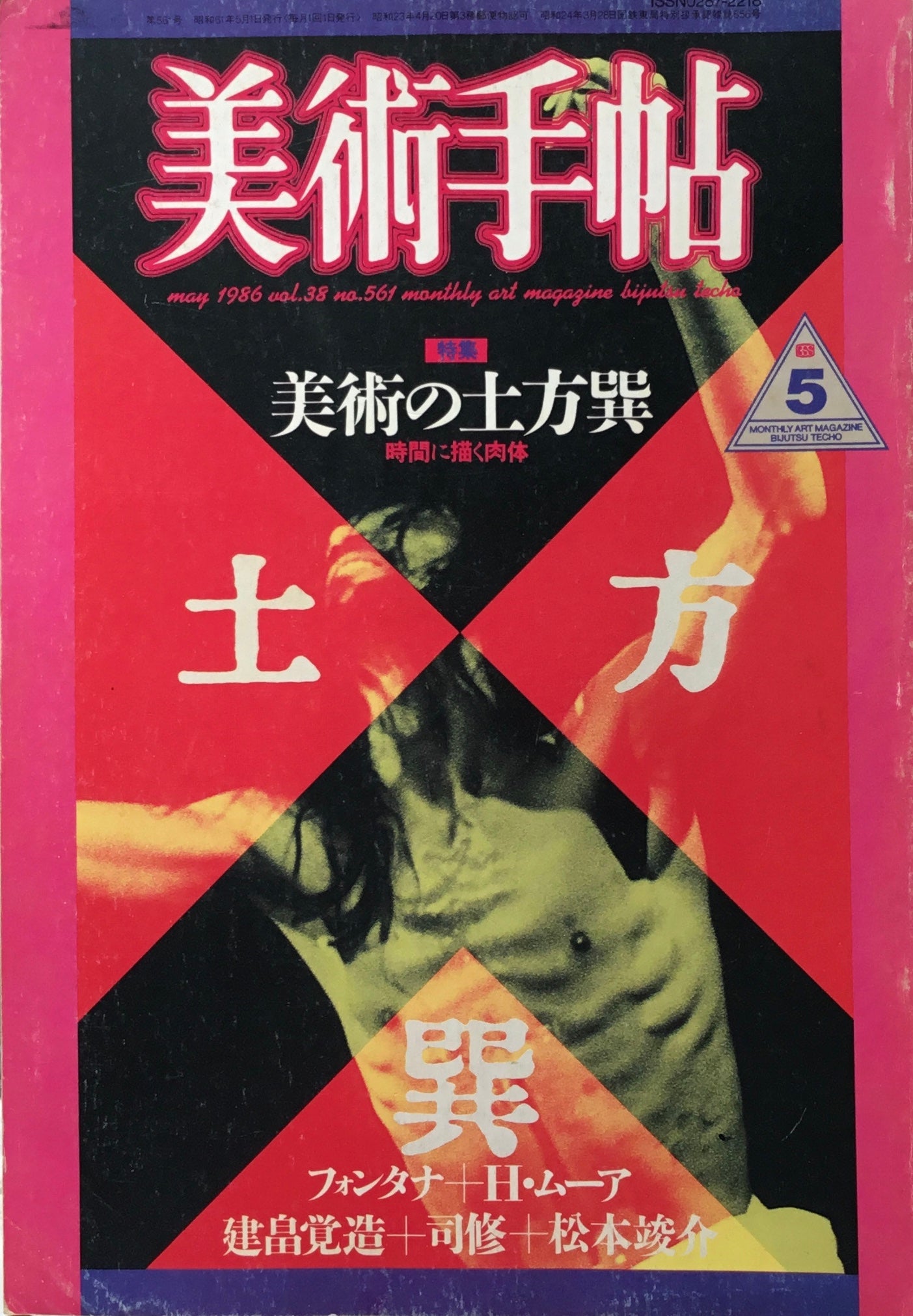 美術手帖　1986年5月号　561号　美術の土方巽