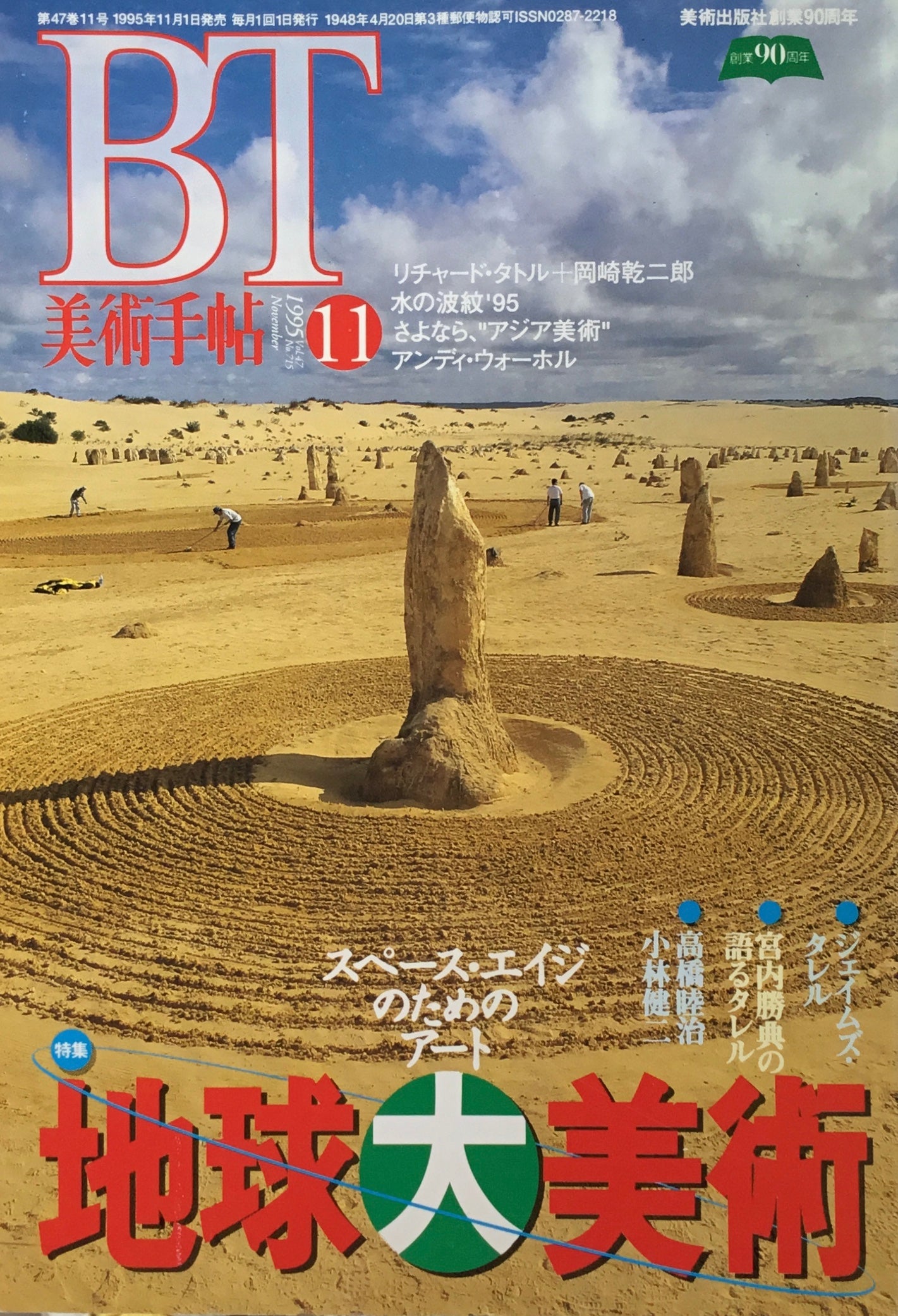 美術手帖　1995年11月号　715号　地球大美術　スペース・エイジのためのアート