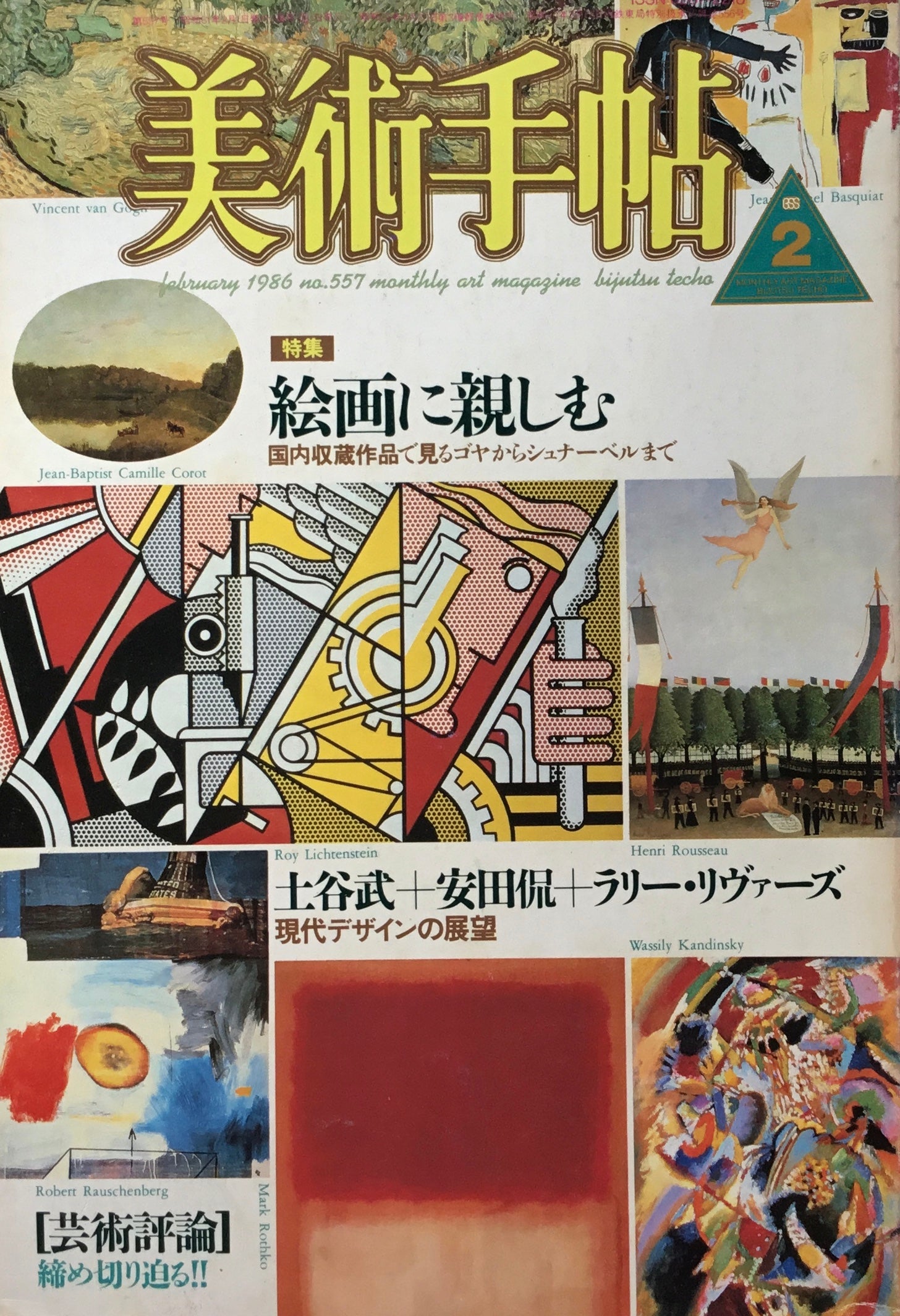 美術手帖　1986年2月号　557号　絵画に親しむ　国内収蔵作品で見るゴヤからシュナーベルまで