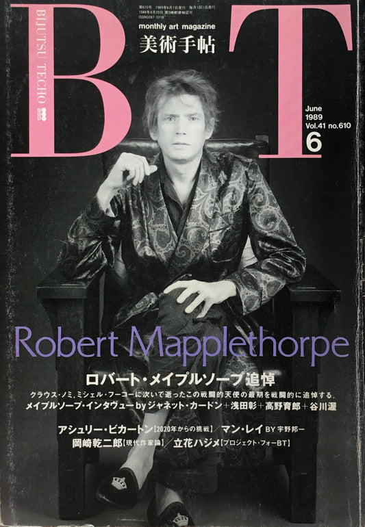 美術手帖　1989年6月号　610号　ロバート・メイプル・ソープ追悼
