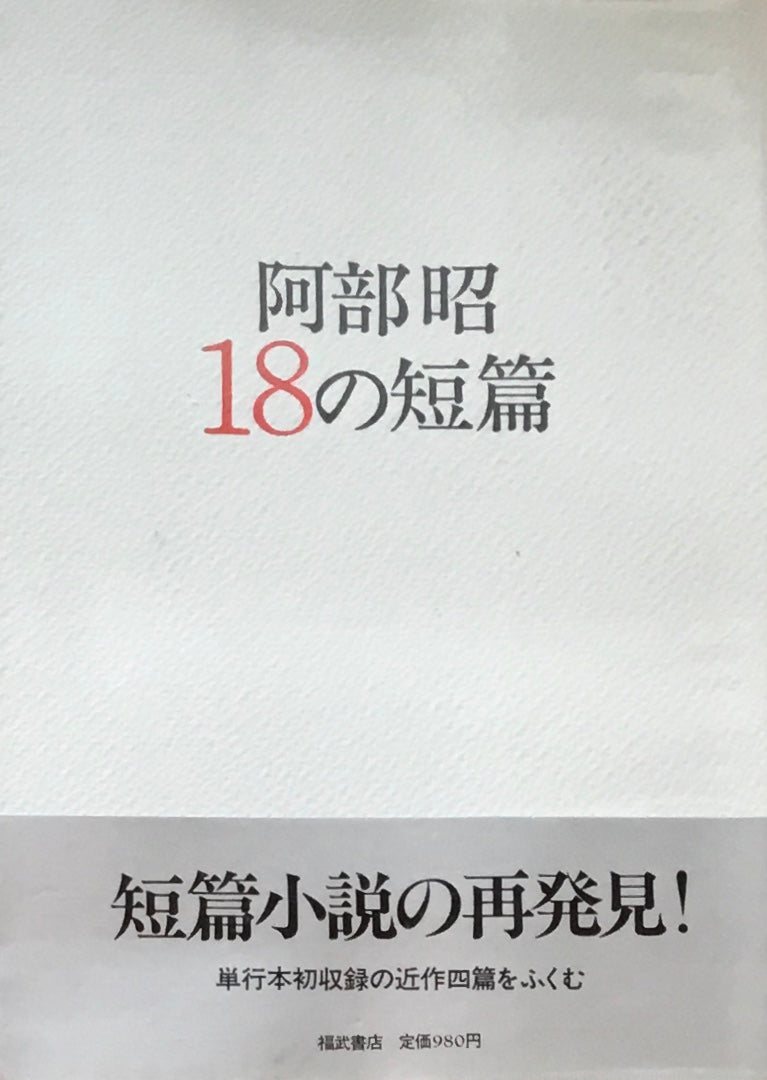 18の短編　阿部昭