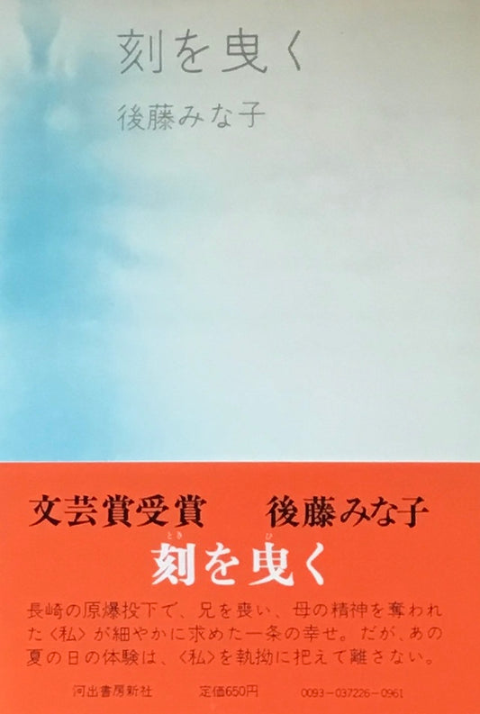 刻を曳く　後藤みな子