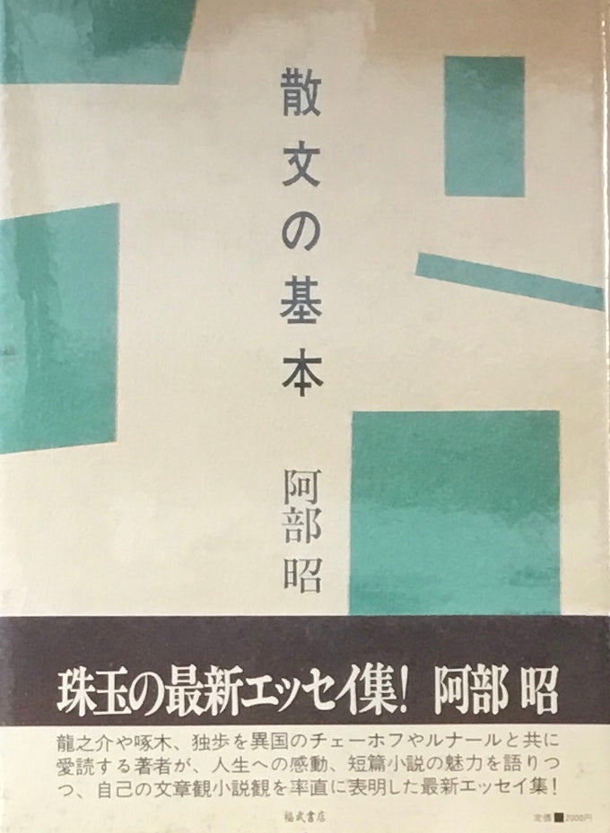 散文の基本　阿部昭　謹呈署名入