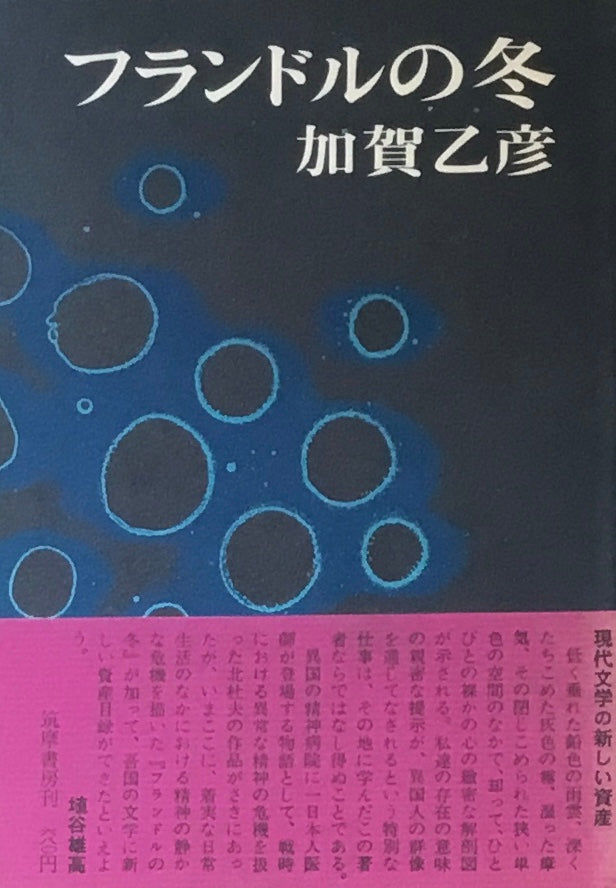 フランドルの冬　加賀乙彦