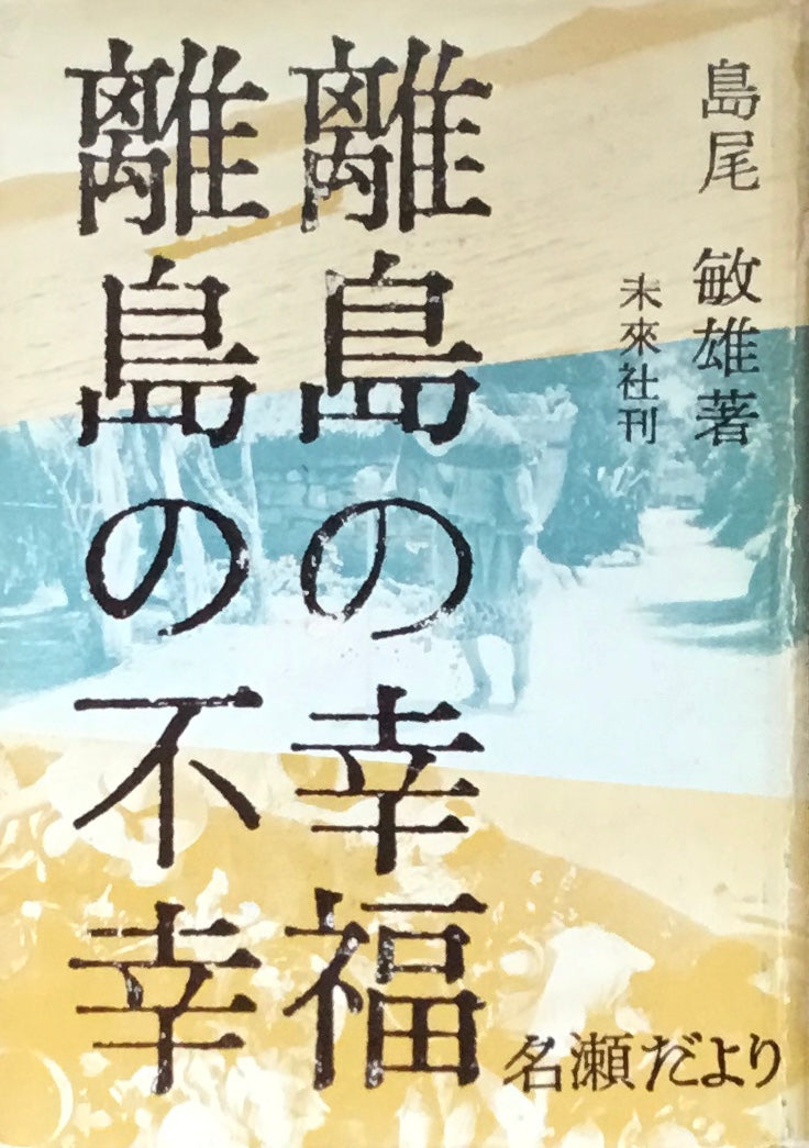 離島の幸福　離島の不幸　島尾敏雄