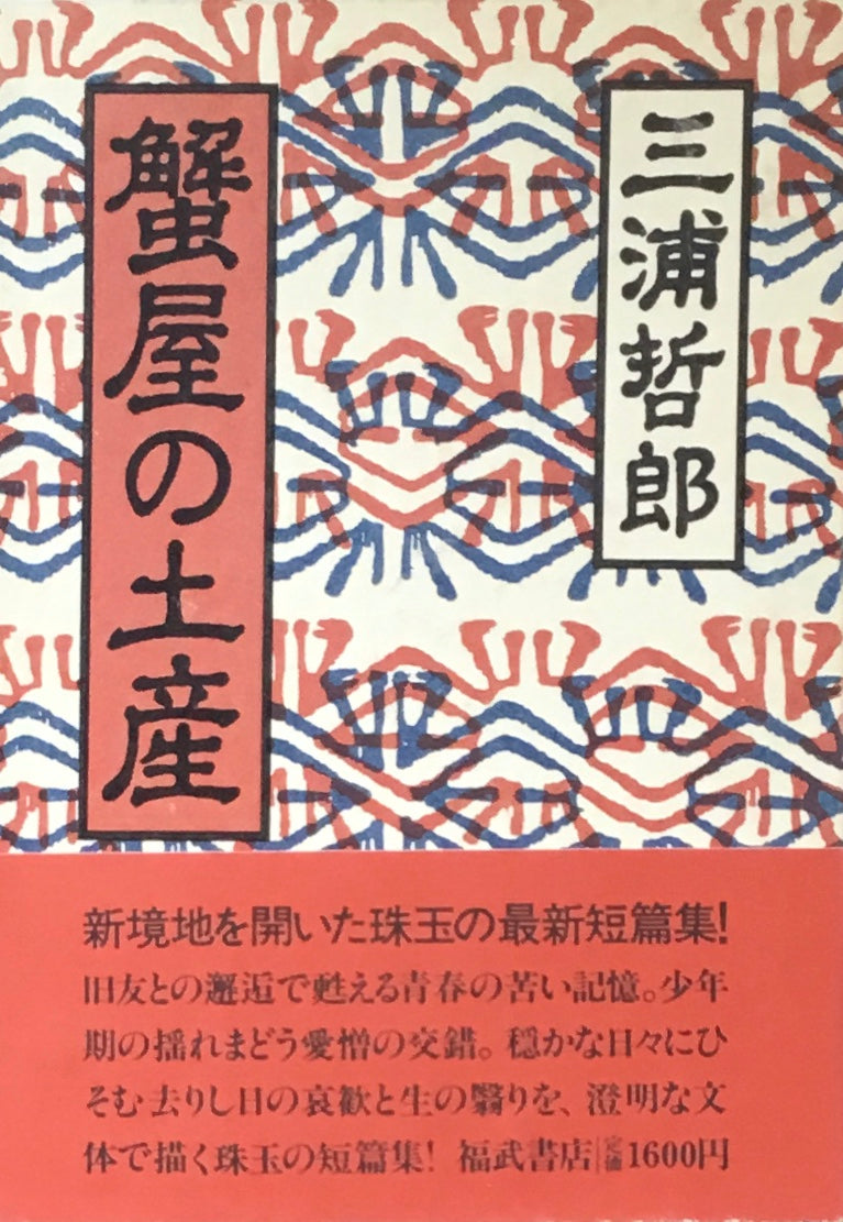 蟹屋の土産　三浦哲郎