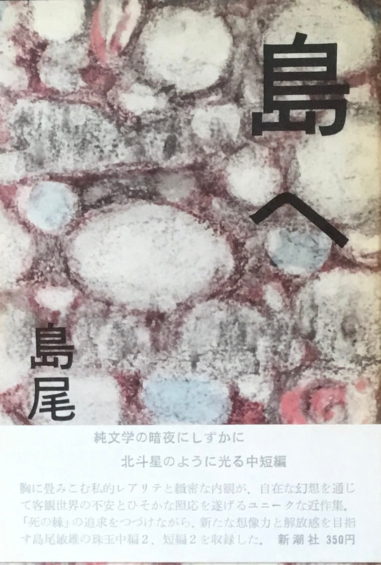 島へ　島尾敏雄