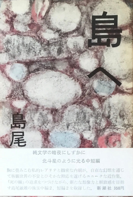 島へ　島尾敏雄