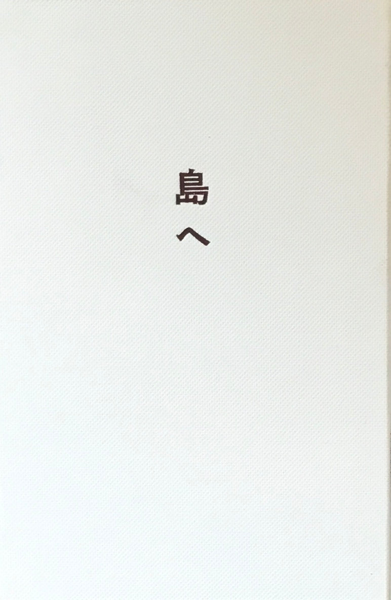 島へ　島尾敏雄