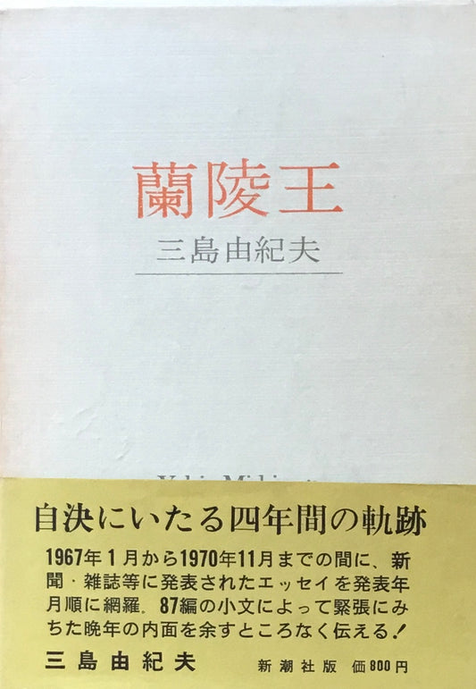 蘭陵王　三島由紀夫