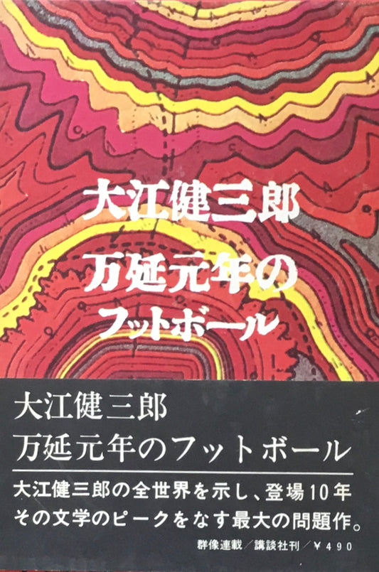 万延元年のフットボール　大江健三郎