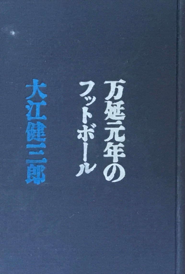 万延元年のフットボール　大江健三郎