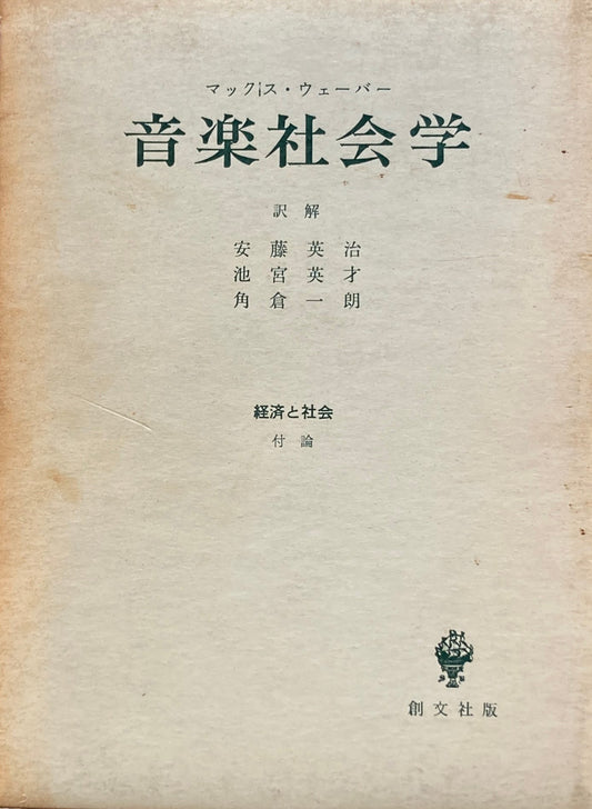 音楽社会学　マックス・ウェーバー　経済と社会　付論