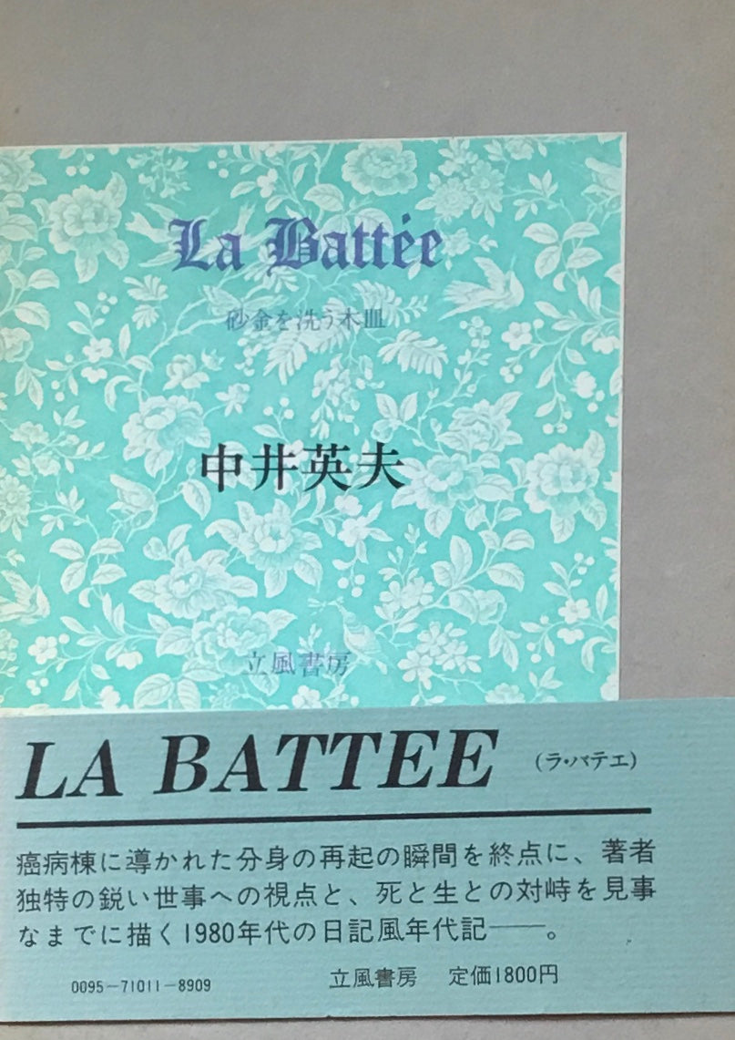 LA BATTEE　砂金を洗う木皿　中井英夫