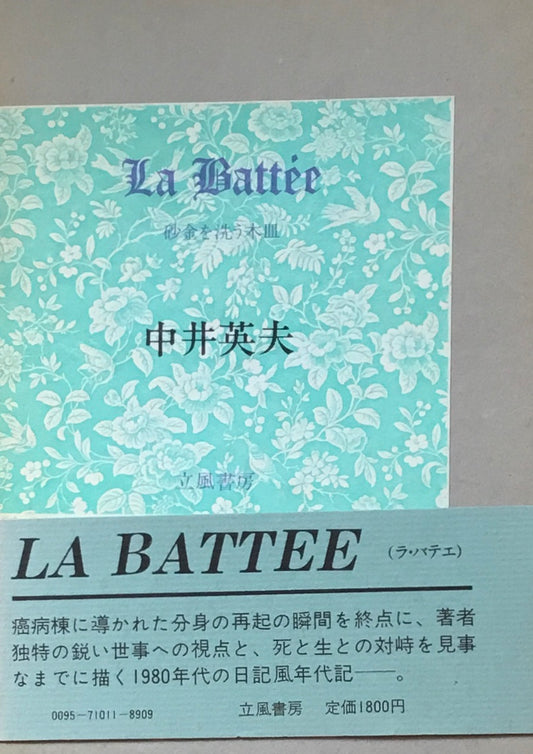 LA BATTEE　砂金を洗う木皿　中井英夫