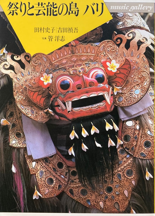 祭りと芸能の島バリ　music gallery3　田村史子　吉田禎吾
