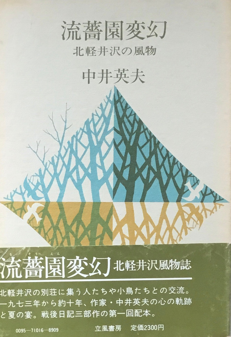 流薔園変幻　北軽井沢の風物　中井英夫