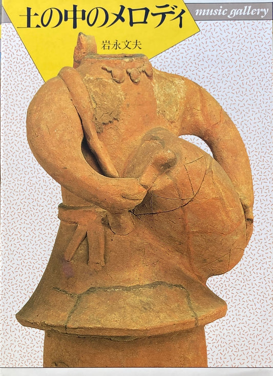 土の中のメロディ　music gallery12　岩永文夫　