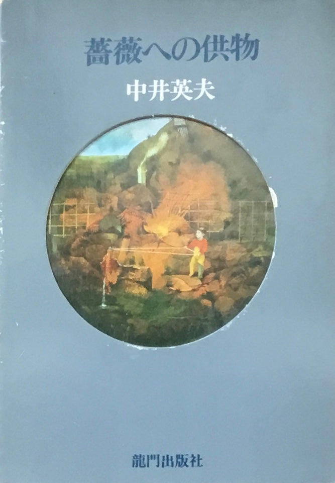 薔薇への供物　中井英夫