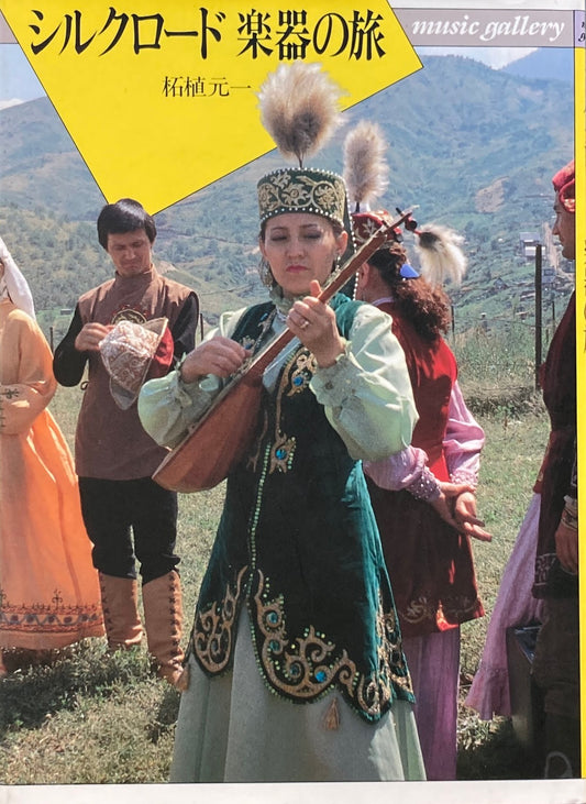 シルクロード楽器の旅　music gallery34　柘植元一