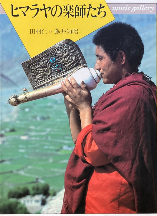 ヒマラヤの楽師たち　music gallery31　藤井知昭