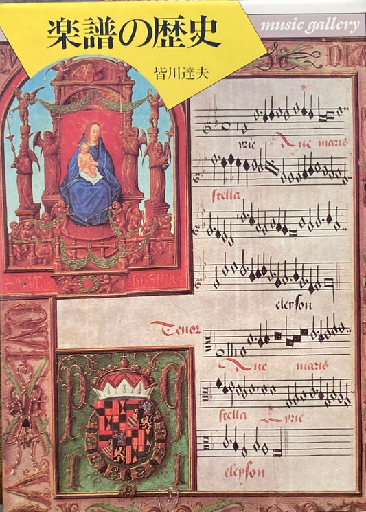 楽譜の歴史　music gallery8　皆川達夫　