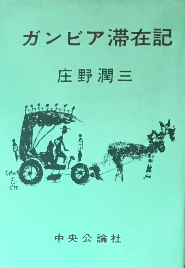 ガンビア滞在記　庄野潤三