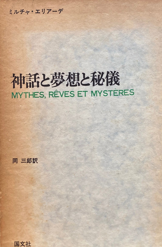 神話と夢想と秘儀　ミルチャ・エリアーデ　岡三郎　訳