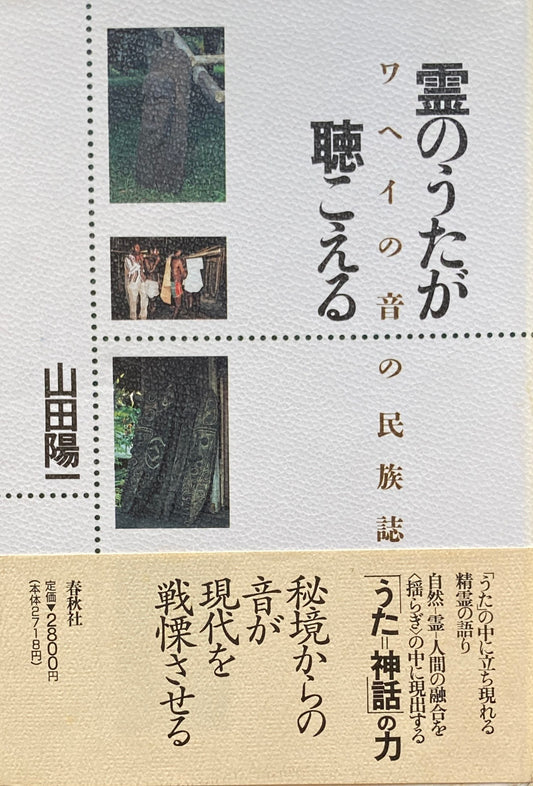 霊の歌が聴こえる　ワヘイの音の民族誌　山田陽一