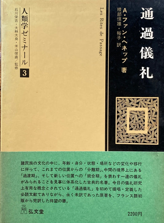 通過儀礼　A・ファン・ヘネップ　人類学ゼミナール３