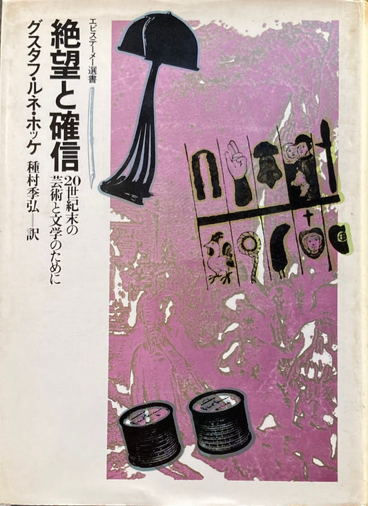 絶望と確信　20世紀末の芸術と文学のために　グスタフ・ルネ・ホッケ　エピステーメー選書　